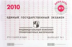 Exam. Russian language. 2010: Individual set of training materials. Option 1