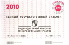 Exam. Russian language. 2010: Individual set of training materials. Option 2