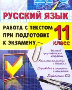 Exam. Russian language. Grade 11: Work with text in preparation for the exam: Tatyana Pakakhova