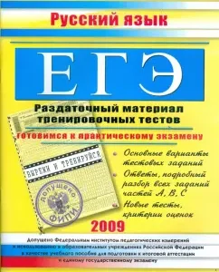 Exam. Russian language. Handout material of training tests. 2009: Julia Mironova