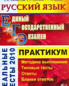 Exam. Russian language. Workshop on the implementation of typical test tasks of the exam: Mamon