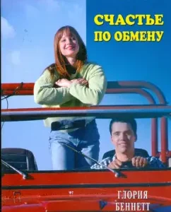 Exchange happiness (09-112): Gloria Bennett
