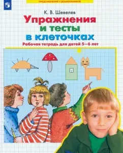 Exercises and tests in cells. 5-6 years. Workbook. GEF to: Konstantin Shevelev