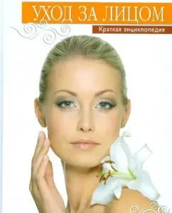 Face care. Brief Encyclopedia: E. Khramova