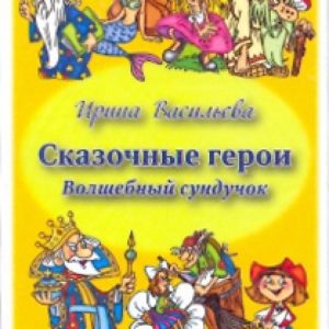 Fairytale heroes. Magic chest. Set of developing cards: Irina Vasilieva