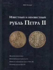 Famous and unknown ruble of Peter II.: Yuri Petrunin
