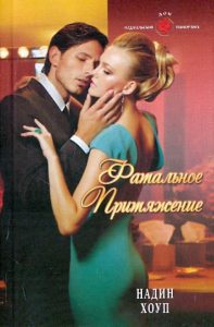 Fatal attraction: Nadine Hope