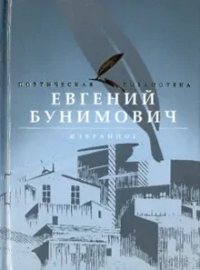 Favorites: Evgeny Bunimovich