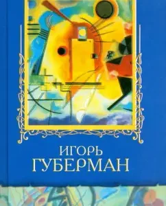 Favorites: Igor Guberman