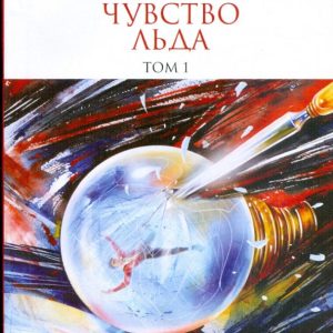 Feeling of ice: Roman in 2 books. Book 1: Alexandra Marinin