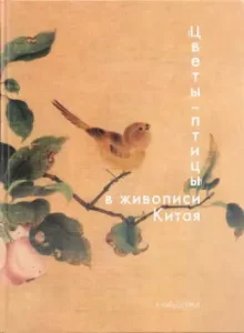 "Flowers - Birds" in the painting of China: Nadezhda Vinogradova