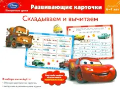 Fold and subtract. For children 6-7 years old (Cars)