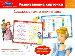 Fold and subtract. For children 6-7 years old (Disney)