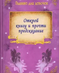 Fortune -telling for girls. Open the book and read the prediction: Tatyana Khvuzhina