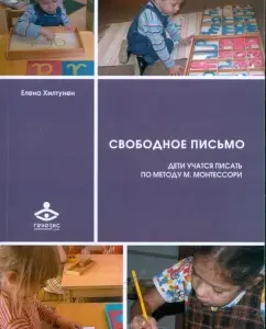 Free letter. Children learn to write according to the method of M. Montessori: Elena Hiltunen