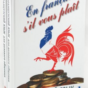 French for business communication (a set of 2 books): Sidorova