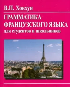 French grammar for students and schoolchildren: Vladimir Hovhun
