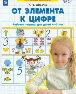 From element to digital. Workbook for children 4-5 years old. GEF to: Konstantin Shevelev
