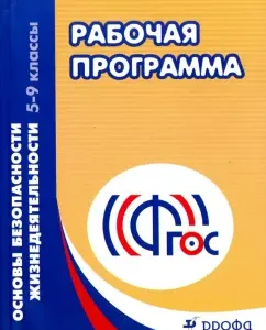 Fundamentals of life safety. Grades 5-9. Work program. GEF: Latchuk