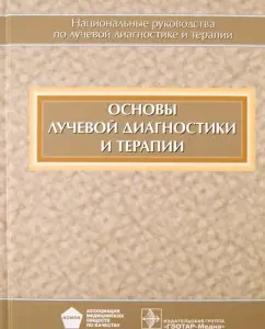 Fundamentals of radiation diagnostics and therapy (+CD): Abduraimov