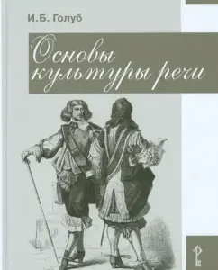 Fundamentals of speech culture. Guide for students of grades 8-9: Irina Golub