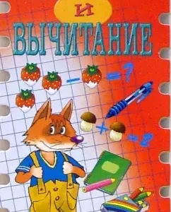 Funny lessons. Addition and subtraction: Irina Shadrina