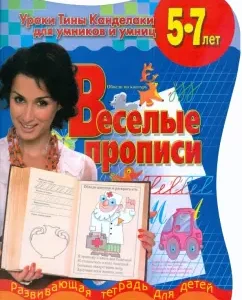 Funny records: a developing notebook for children 5-7 years old: Sokolova