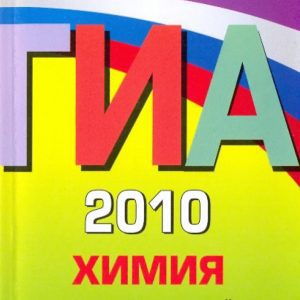 GIA 2010. Chemistry: Collection of tasks: Grade 9: Irina Sokolova