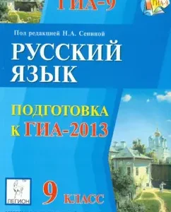 GIA-2013. Russian language. Grade 9: Senina