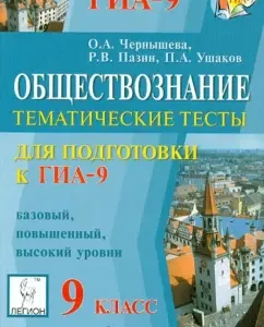 GIA-9. Social science. Grade 9. Thematic tests: Chernysheva