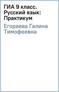 GIA Grade 9. Russian language: Workshop: Galina Egoreva