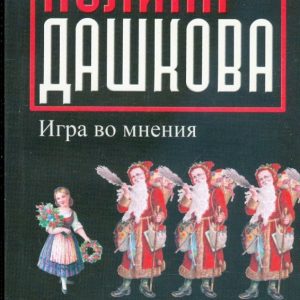 Game of opinion: Polina Dashkova