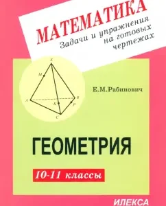 Geometry. 10-11 grades. Tasks and exercises on ready -made drawings: Efim Rabinovich