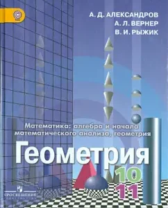Geometry. 10-11 grades. Textbook. Basic and in -depth levels. GEF: Alexandrov