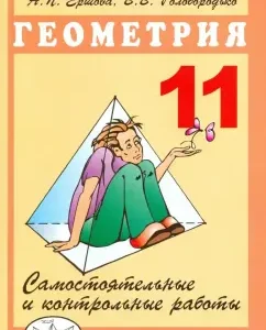 Geometry. Grade 11. Independent and control work: Ershova
