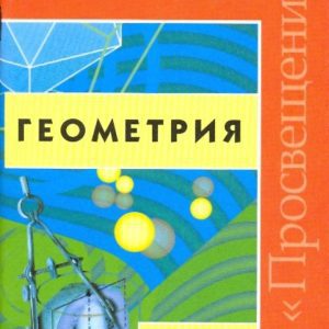 Geometry. Programs of educational institutions. 10-11 grades