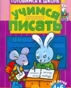 Getting ready for school. Learning to write. 4-6 years