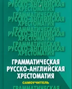 Grammar Russian-English anthology-self-teacher: Alexander Dragunkin