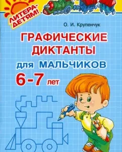 Graphic dictations for boys 6-7 years old: Olga Krupenchuk