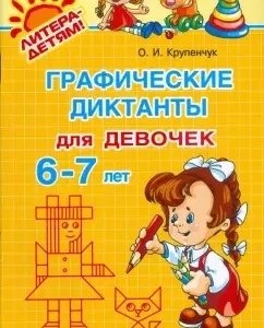 Graphic dictations for girls 6-7 years old: Olga Krupenchuk