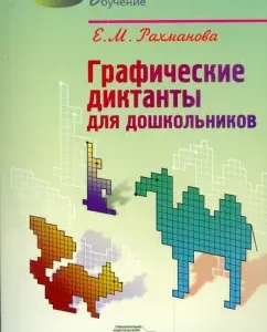 Graphic dictations for preschoolers: Elena Rakhmanova