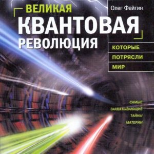 Great Quantum Revolution: Oleg Feigin