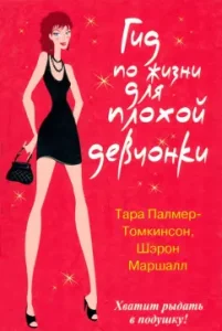 Guide for life for a bad girl: Palmer-Tomkinson