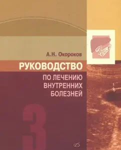 Guidelines for the treatment of internal diseases. Volume 3: Alexander Zorokov