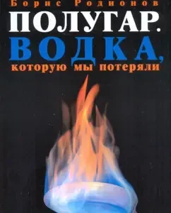 Half a man. Vodka that we have lost: Boris Rodionov