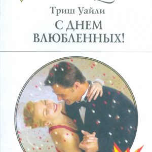 Happy Love Day!: Trish Wiley