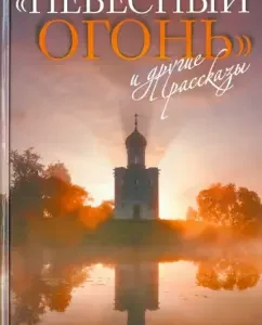 "Heavenly Fire" and other stories: Olesya Nikolaev