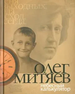 Heavenly calculator: collection: Oleg Mityaev