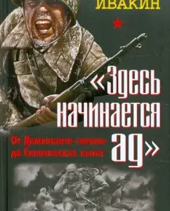 "Hell begins here." From the Demyansky "boiler" to the Sinyavinsky heights. 3 bestseller in one volume: Alexey Ivakin