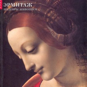 Hermitage. Painting masterpieces